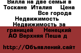Вилла на две семьи в Тоскане (Италия) › Цена ­ 56 878 000 - Все города Недвижимость » Недвижимость за границей   . Ненецкий АО,Верхняя Пеша д.